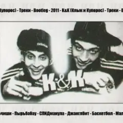 K&K — Спидманула
