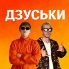 ДЗУСЬКИ
