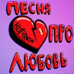 Про любовь
