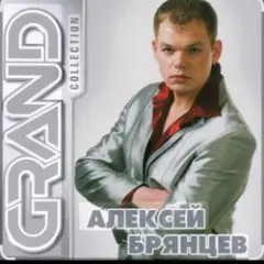 Алексей Брянцев — Мне не хватает твоих глаз
