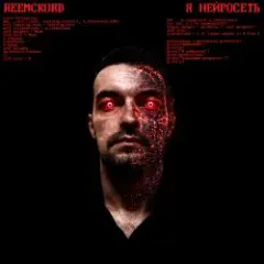Я нейросеть