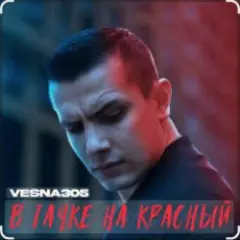 VESNA305 — В тачке на красный