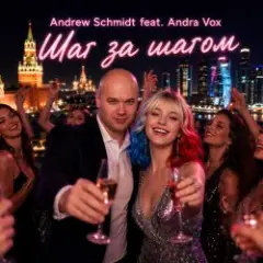 Andrew Schmidt feat. Andra Vox — Шаг за шагом
