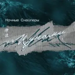 Ночные снайперы — Цунами