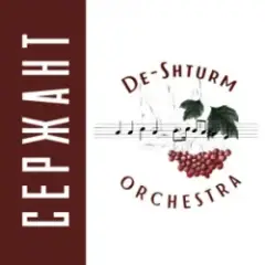 De-Shturm оrchestra — Сержант