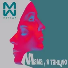 Мама я танцую (Hardovich & BOGRATION Blend Remix)