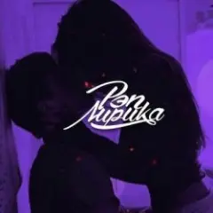 Милый