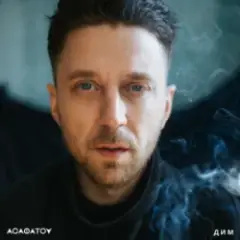 Дим (Radio edit)