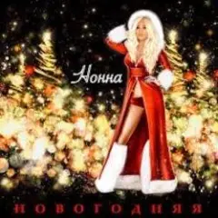 НОННА — Новогодняя
