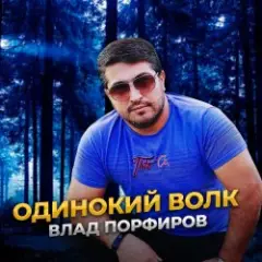 Влад Порфиров — Одинокий волк
