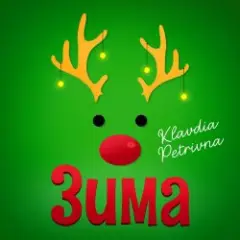 Зима (Я буду одна)