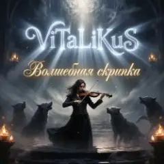 Волшебная скрипка