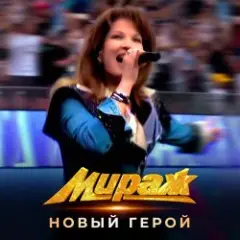 Мираж — Новый герой