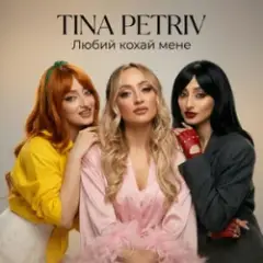 Любий кохай мене