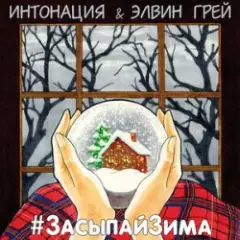 ИНТОНАЦИЯ & Elvin Grey — Засыпай зима