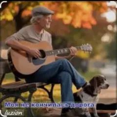 Моя не кончилась дорога
