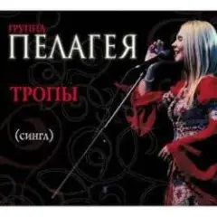 ПАЛАГЕЯ — Босанова
