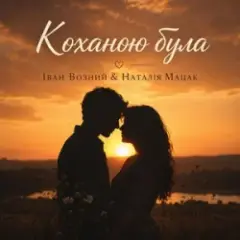 Коханою була