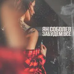 Забудем всё