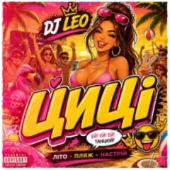 DJ LEO — Циці