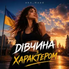 Дівчина з характером