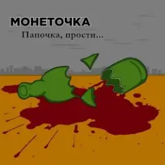 Монеточка — Папочка, прости...