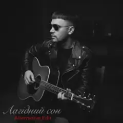 Лагідний сон (Alternative Edit)