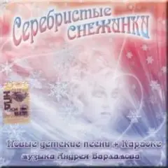 Серебристые снежинки