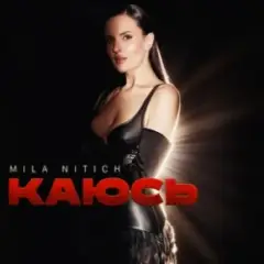Mila Nitich — Каюсь