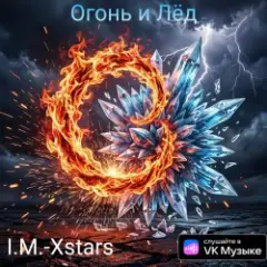 Огонь и Лëд