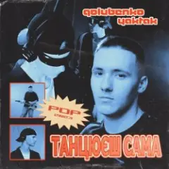 Танцюєш Сама