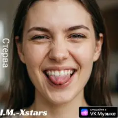 I.M.-Xstars — Стерва