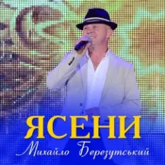 Михайло Березутський — Ясени