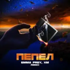 Emma Frey & Infinyx — Пепел (Dance Mix)