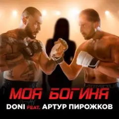 Моя Богиня