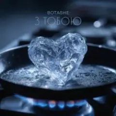 З тобою