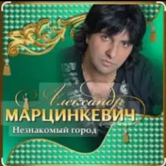 Александр Марцинкевич — Королева