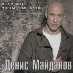 Денис Майданов — Я хотел бы