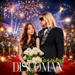 DISCOMAN — Голлівуд