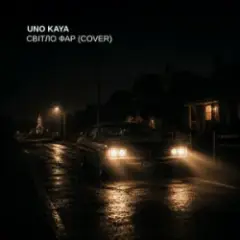 Uno Kaya — Світло фар (Cover)