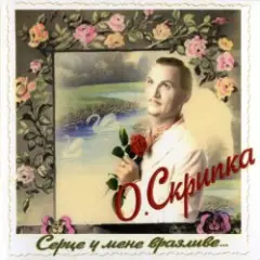 Олег Скрипка — І знову осінь