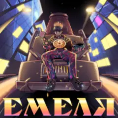 Емеля