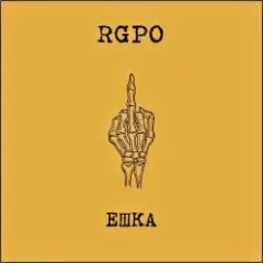 RGPO — Ешка