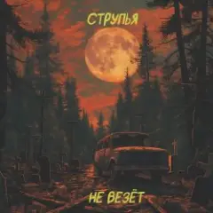 Струпья — Мы Все Тебя Любим Под Землей