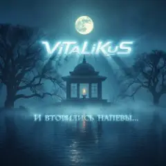 ViTaLiKuS — И вторились напевы...