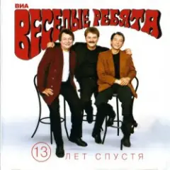 Веселые ребята — Верю, верю я