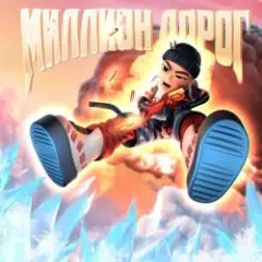 Миллион дорог