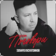 Эдуард Хуснутдинов — Поговори