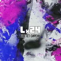 Lx24 — Цветет сирень (Geny Tur Radio Remix)