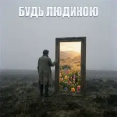 БУДЬ ЛЮДИНОЮ